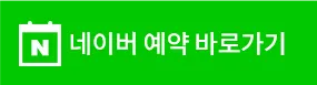 네이버예약